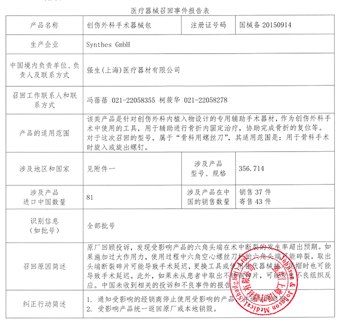 强生创伤外科手术器械包召回事件报告表-0.jpg