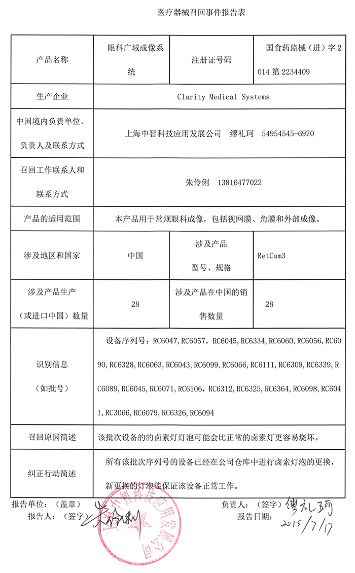 中智眼科广域成像系统召回事件报告表-0.jpg