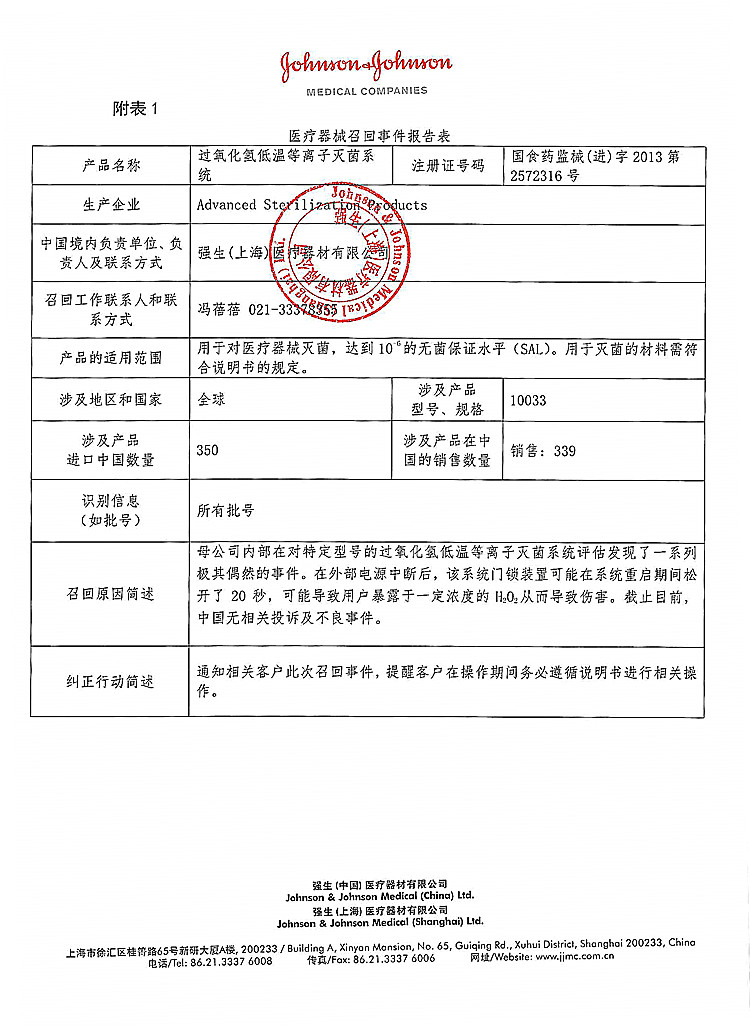 004-过氧化氢低温等离子灭菌系统-强生(上海)医疗器材有限公司-1_上网.jpg
