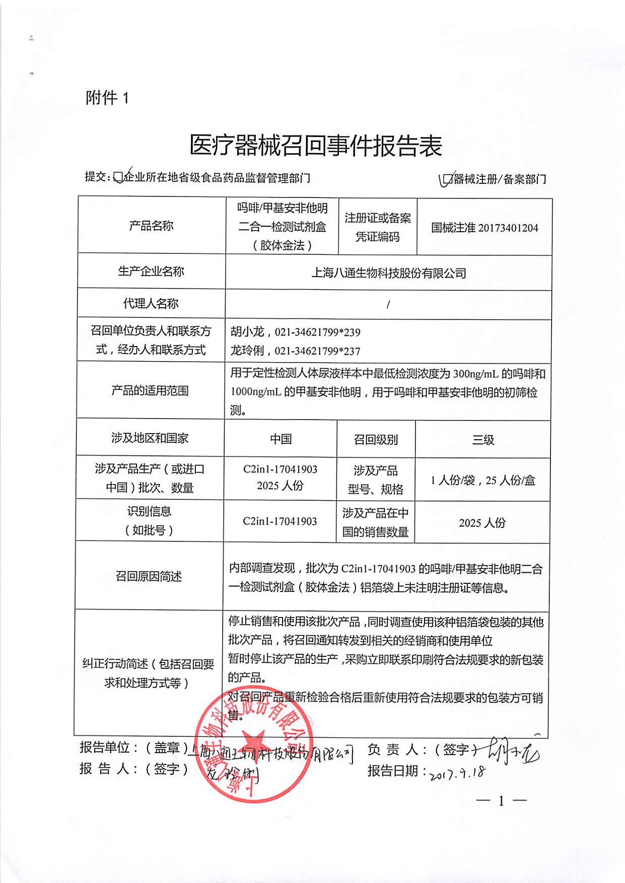 上海八通生物科技股份有限公司对吗啡 甲基安非他明二合一检测试剂盒 胶体金法 主动召回
