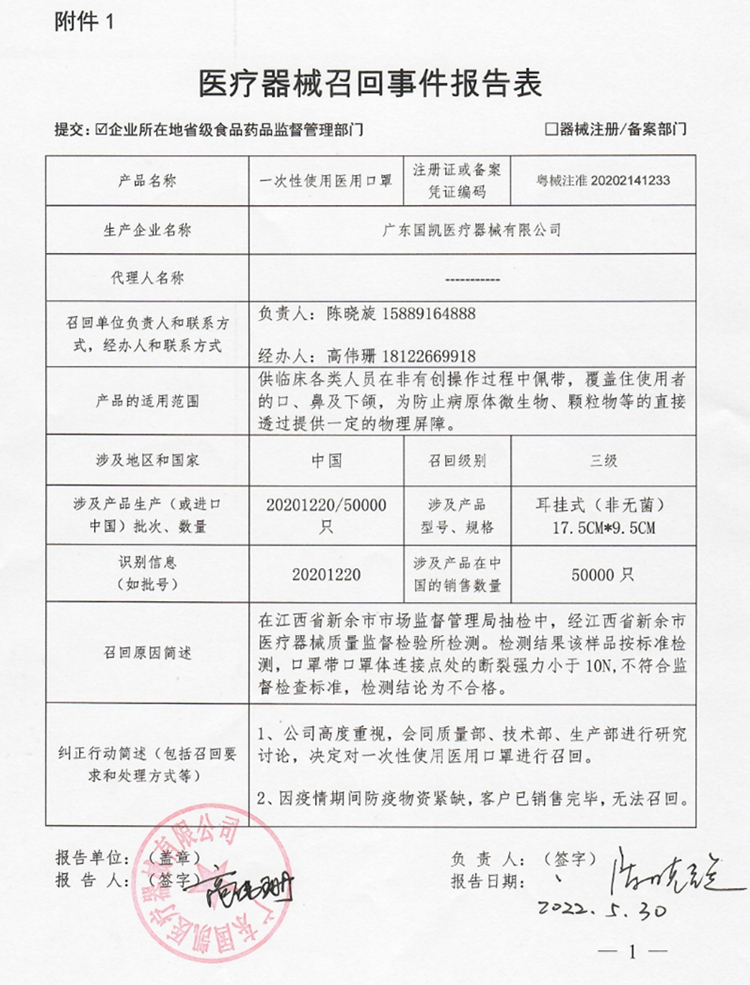 医疗器械召回事件报告表(一次性使用医用口罩).jpg