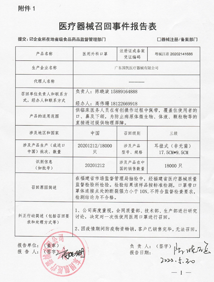 医疗器械召回事件报告表(医用外科口罩).jpg